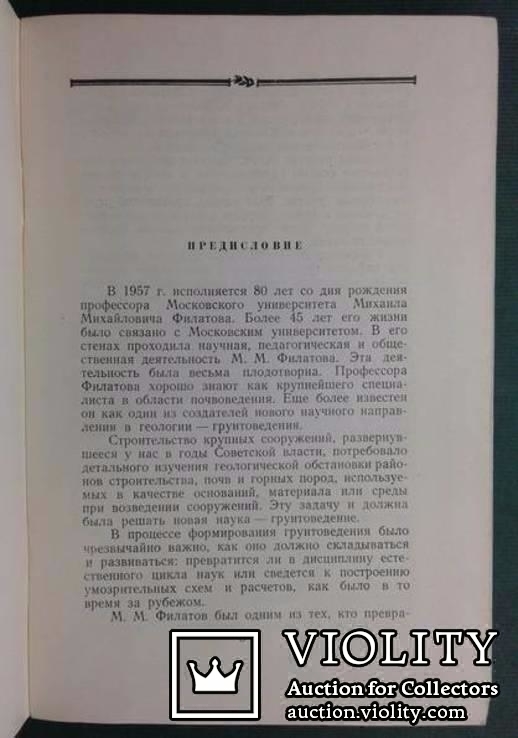 Михаил Михайлович Филатов.(Издание Московского университета, 1956 г.)., numer zdjęcia 7