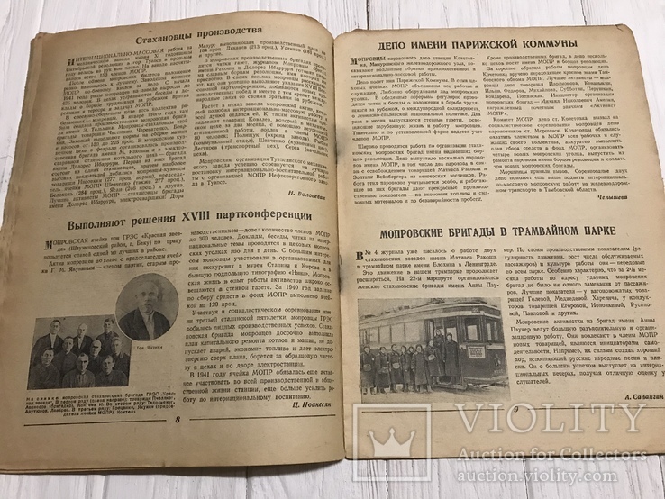 1941 Мопровцы-металлурги: Интернациональный маяк, фото №7
