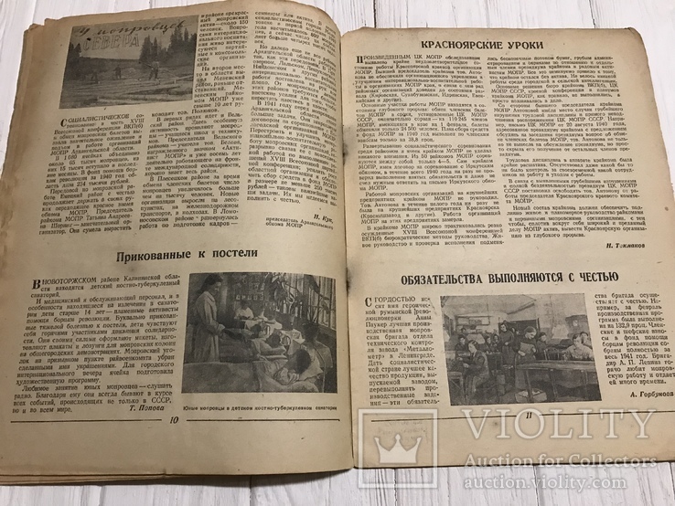 1941 Мопровцы-металлурги: Интернациональный маяк, фото №8