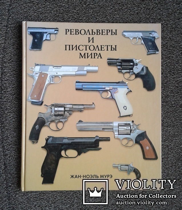 Револьверы и пистолеты мира..(Жан-Ноэль Мурэ)., фото №2