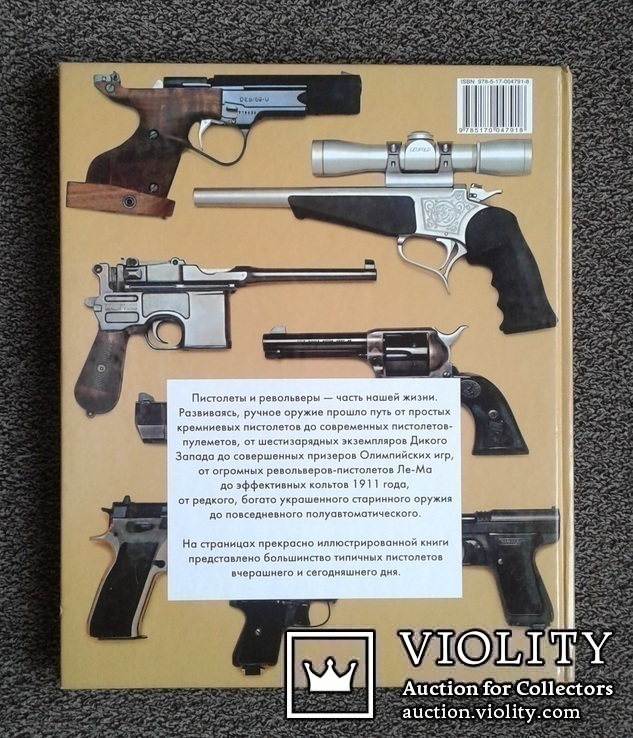 Револьверы и пистолеты мира..(Жан-Ноэль Мурэ)., фото №13
