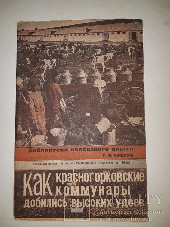 1933 Как комунары добились высоких удоев, фото №2