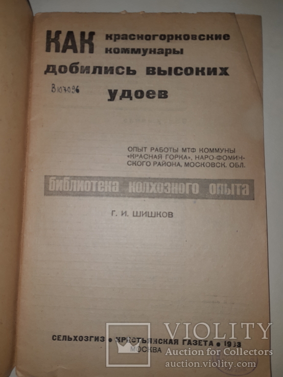 1933 Как комунары добились высоких удоев, фото №4