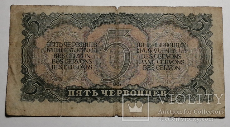 5 червонців 1937 року, фото №3