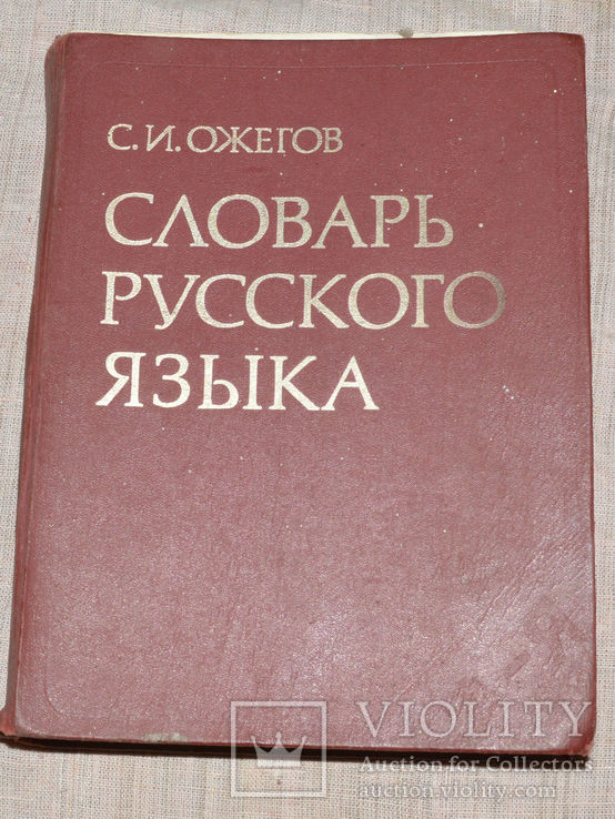 Словарь Ожегова  1977, фото №2