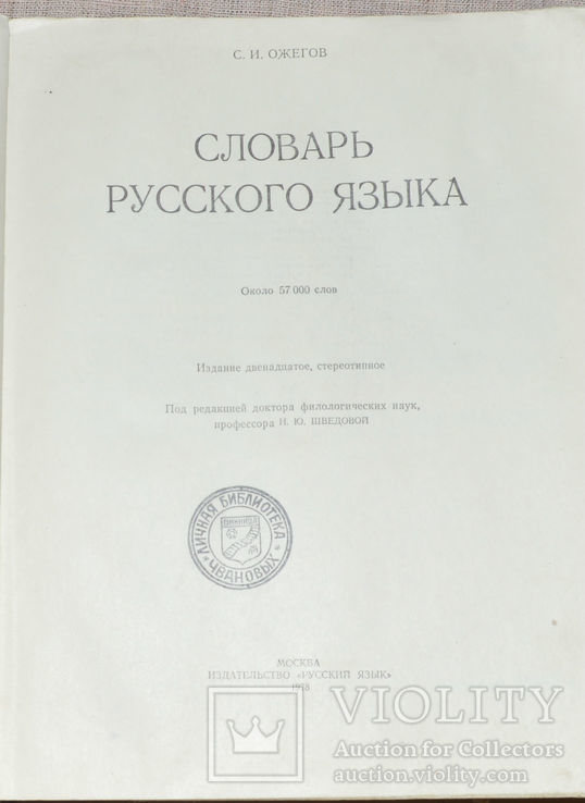 Словарь Ожегова  1977, фото №3