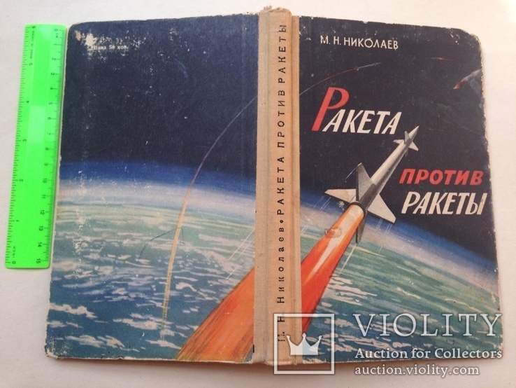 Ракета против ракеты Николаев М.Н. Воениздат 1963 200 с. ил. 32 тыс.экз., фото №2
