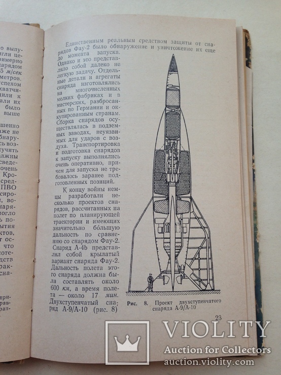 Ракета против ракеты Николаев М.Н. Воениздат 1963 200 с. ил. 32 тыс.экз., фото №6