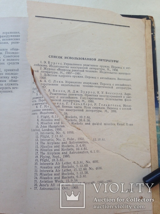 Ракета против ракеты Николаев М.Н. Воениздат 1963 200 с. ил. 32 тыс.экз., фото №11