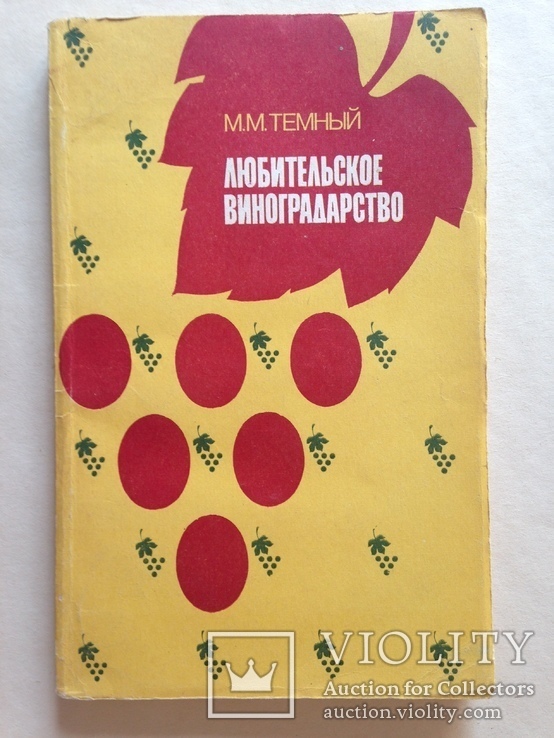 Любительское виноградарство 1988  207 с. ил.