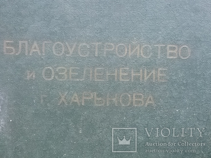 Альбом . Благоустройство и озеленение Харьков . 1965 г, фото №2