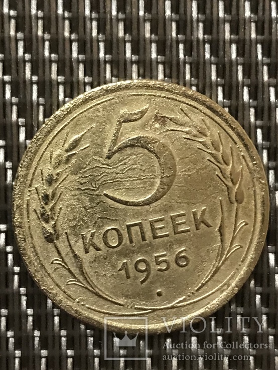 5 копеек 1956 года., фото №4