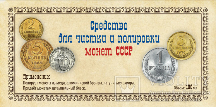 Средство для чистки и полировки монет СССР 500 мл