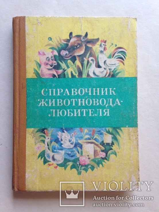 Справочник животновода-любителя 1982 207 с. ил. табл.