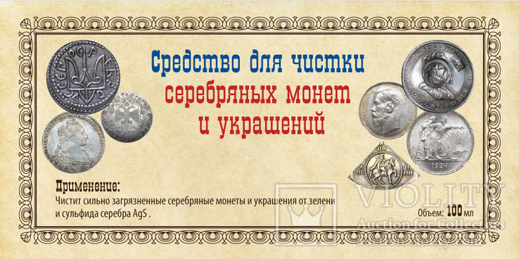 Средство для чистки серебряных монет и украшений 500 мл ( видео обзор), фото №2