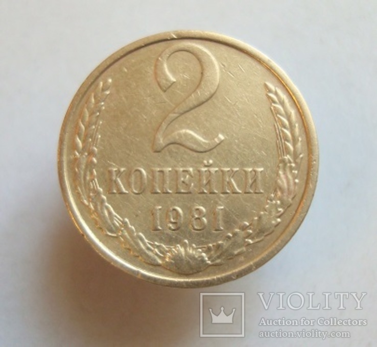 2 коп. 1981 г., фото №2