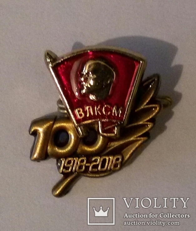 Знак 100 лет ВЛКСМ юбилейный + бонус (почтовая карточка), фото №2