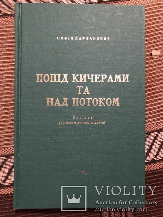 С. Парфанович. Попід кичерами та над потоком. Нью-Йорк - 1974 (діаспора)