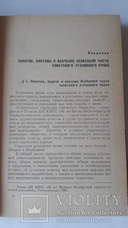 Уголовное право. Часть особенная. Москва-1968, фото №5