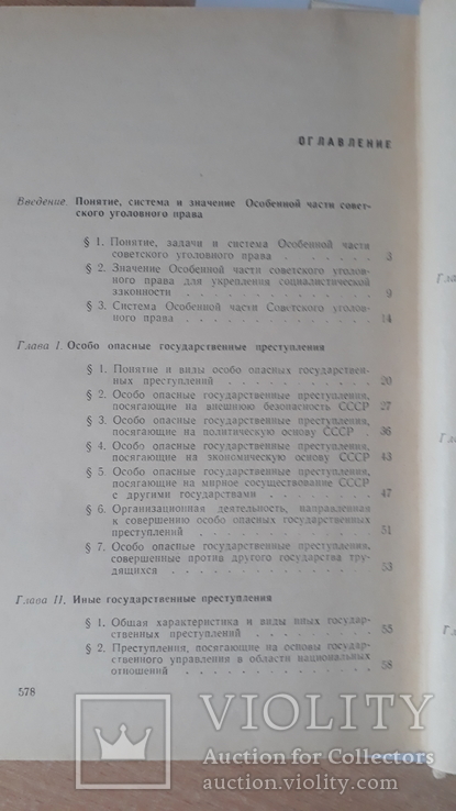 Уголовное право. Часть особенная. Москва-1968, фото №6