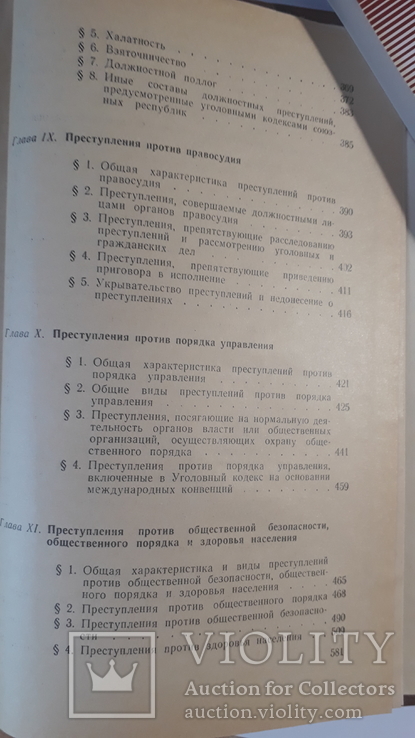 Уголовное право. Часть особенная. Москва-1968, фото №8