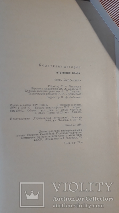 Уголовное право. Часть особенная. Москва-1968, фото №10