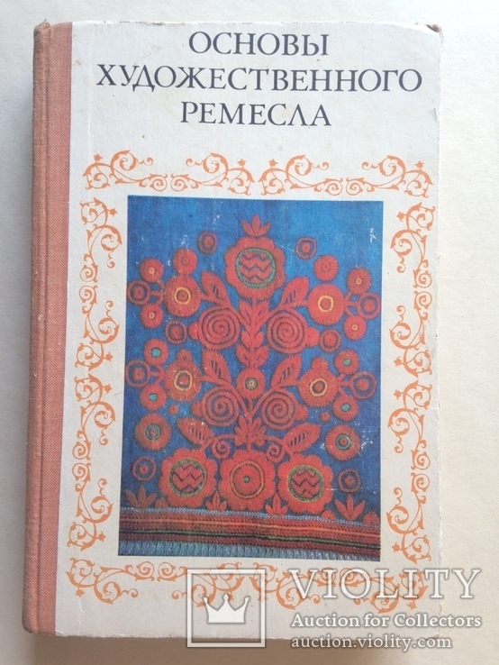 Основы художественного ремесла 1978 255 с.ил., фото №2