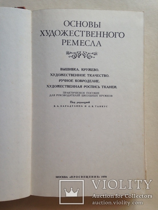 Основы художественного ремесла 1978 255 с.ил., фото №3