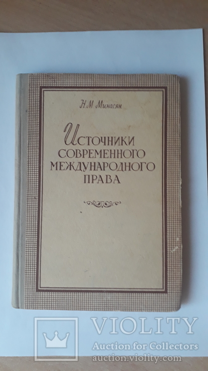 Н. И. Минасян. Источники современного международного права.1960 г., фото №2