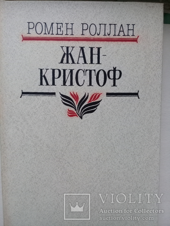 Ромен Ролан "Жан-Кристоф" 4х томник., фото №6