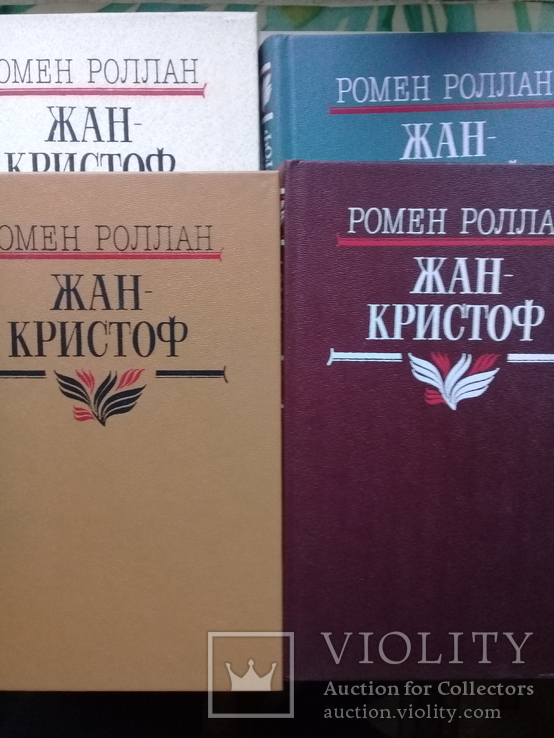 Ромен Ролан "Жан-Кристоф" 4х томник., фото №7