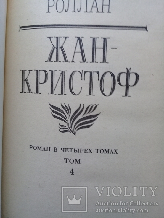 Ромен Ролан "Жан-Кристоф" 4х томник., фото №11