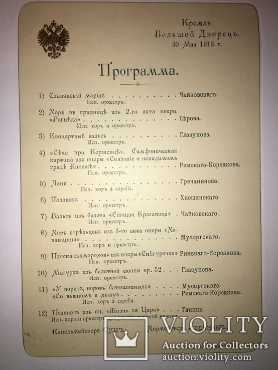 Программа концерта, Кремль Большой Дворец, 30 мая 1912 г, фото №2