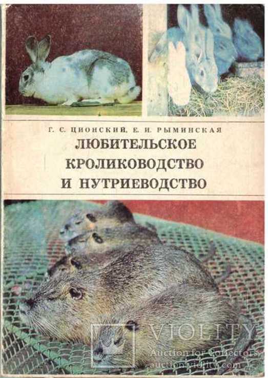 Любительское кролиководство и нутриеводство.1977 г.