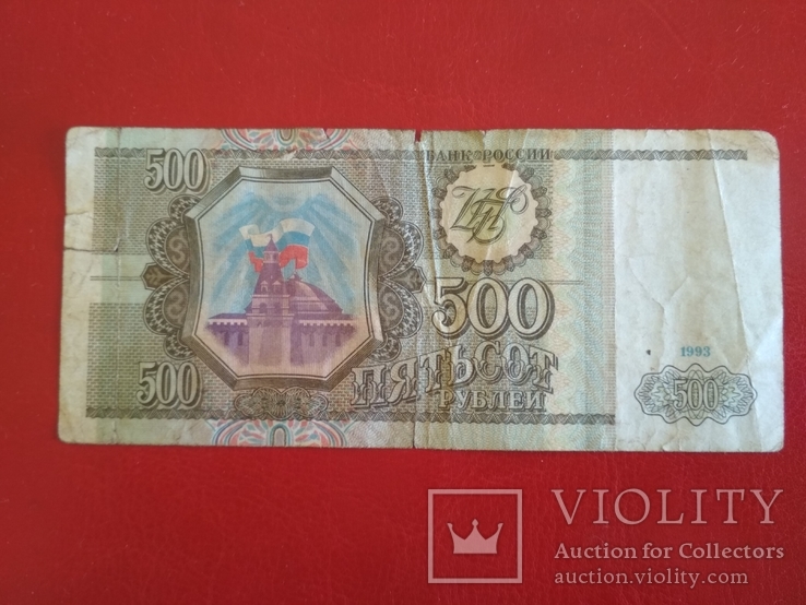 500 руб. 1993 г., фото №2