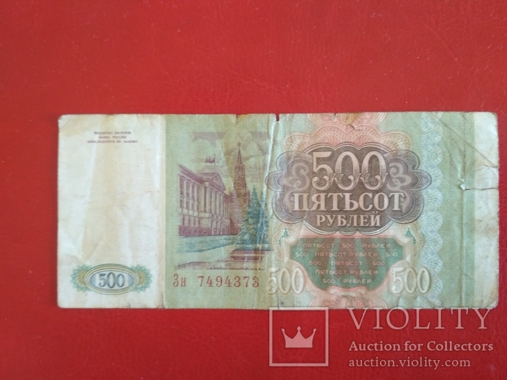 500 руб. 1993 г., фото №3