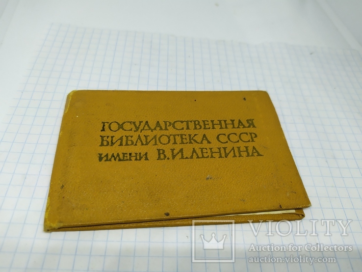 1980 Пропуск в читальный зал библиотеки им Ленина. Москва, фото №2
