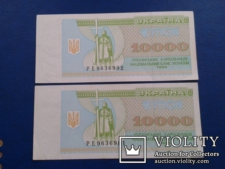 10000 карбованцев 1995 года -- 2 штуки, фото №2