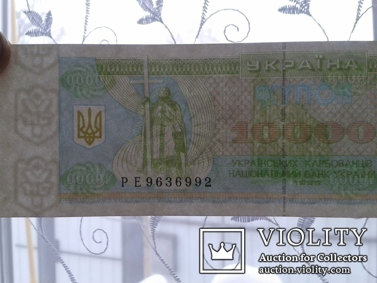 10000 карбованцев 1995 года -- 2 штуки, фото №4