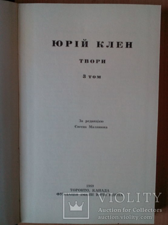 Ю. Клен. Твори. Т.3 ( ред. Є. Маланюк), фото №3