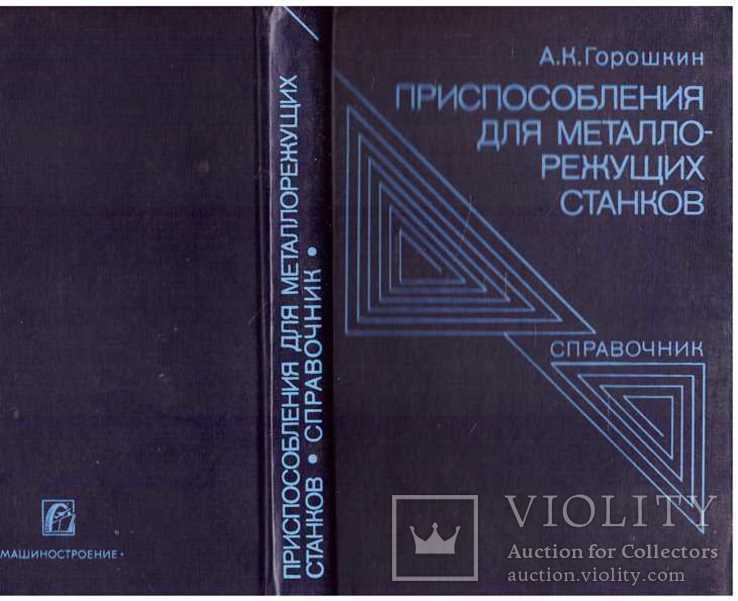 Приспособления для металлорежущих станков.Справочник.1979 г., фото №2