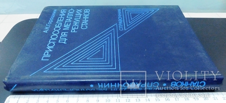 Приспособления для металлорежущих станков.Справочник.1979 г., фото №3