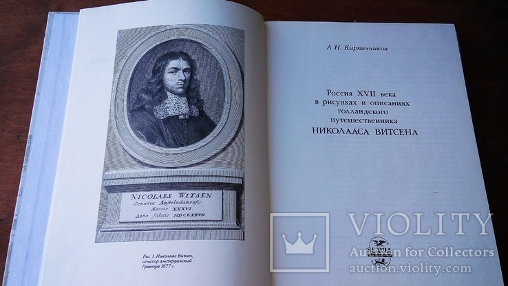 Россия XVII века.. Николаса Витсена, А.Кирпичников, 1995 г., фото №3