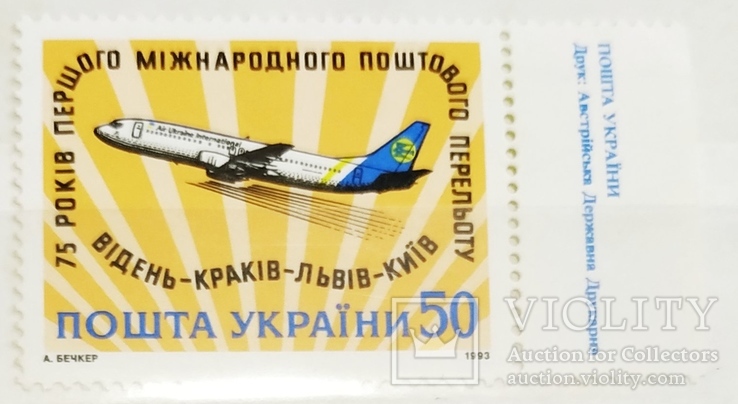 1993р 75років першого міжнародного поштового перельоту