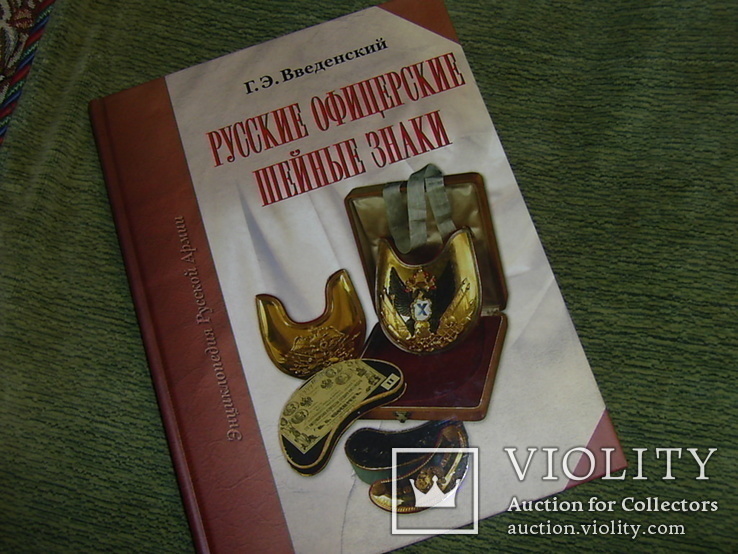 Русские офицерские шейные знаки Г.Э.Введенский, фото №2