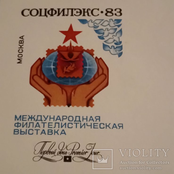 Соцфилэкс -83, фото №4