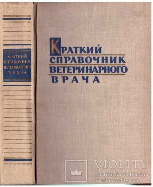 Книги по ветеринарии.1, фото №2