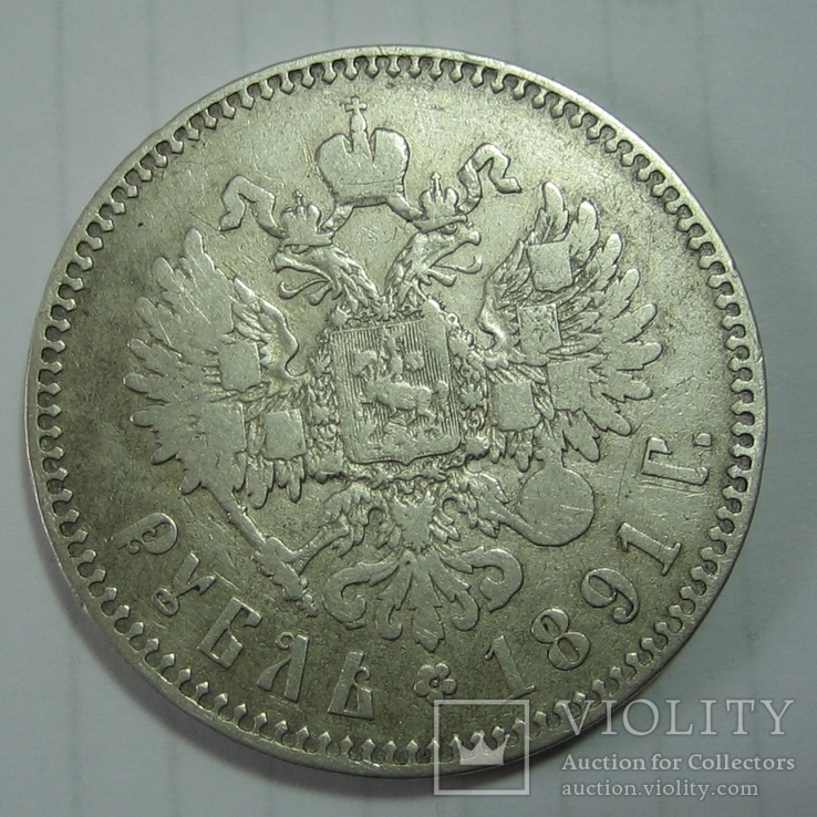 России 1 рубль 1891 года . АГ, фото №2