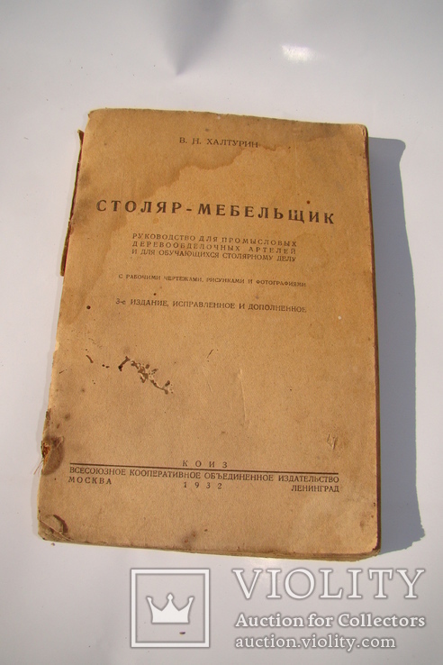 Столяр-мебельщик, В.Н.Халтурин, КОИЗ, 1932 год