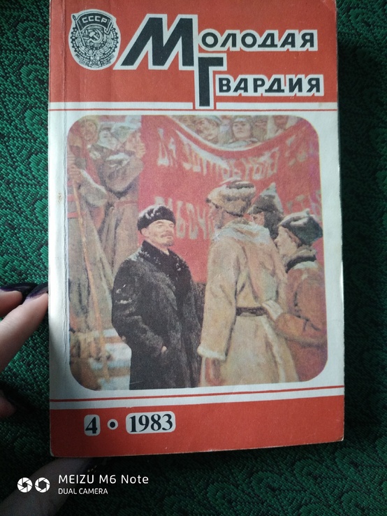 Молодая гвардия 1983год, photo number 3